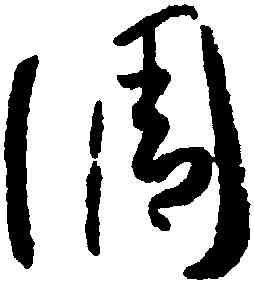 調,孫過庭,書法字典